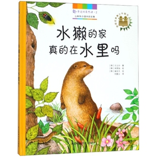 ［韩］崔在天 水獭 精 在水里吗 正版 自然课 绘 校 ［韩］宋英旭 家真 著 ［韩］王立分 译 刘春云 身边 包邮