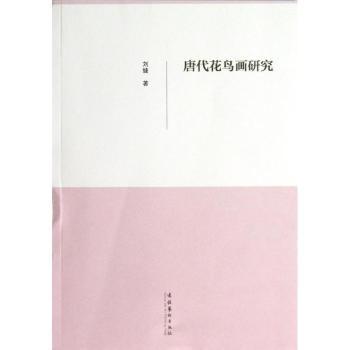 唐代花鸟画研究 唐代花鸟画研究 艺术史研究 经典画作解析 全彩插图 学术专著 艺术爱好者 收藏价值高 历史价值 9787503949098