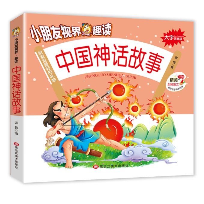 中国神话故事(大字注音版)/小朋友视界·趣读 中国神话故事 大字注音版 儿童启蒙 传统文化 趣味阅读 拼音辅 9787559350916