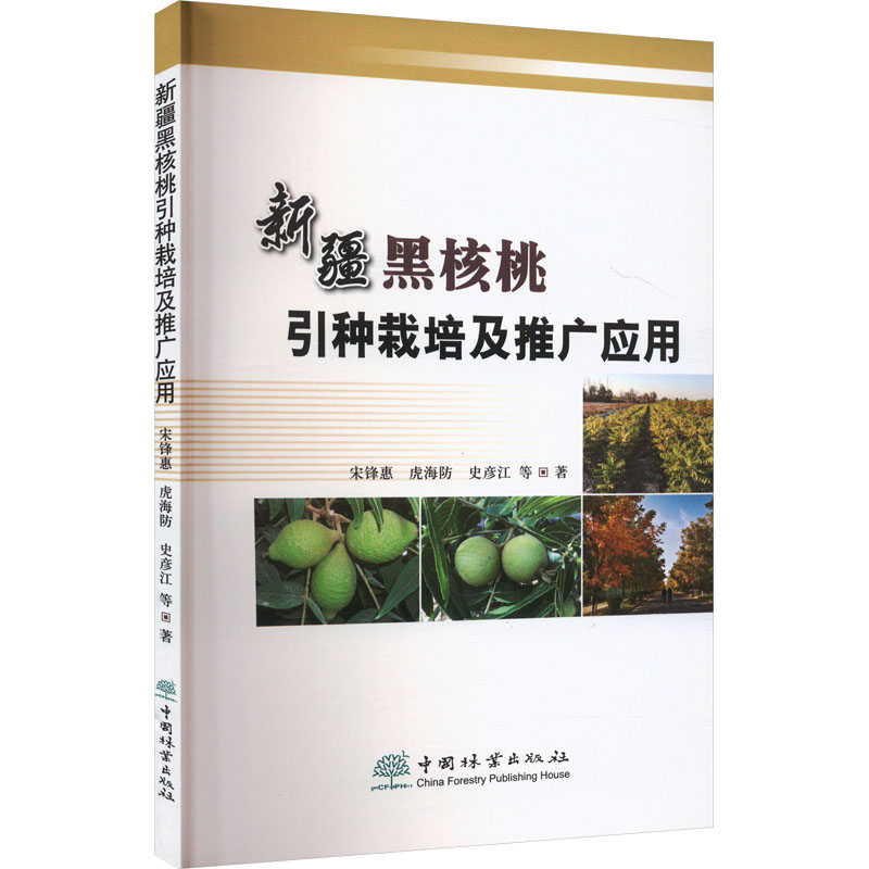 新疆黑核桃引种栽培及推广应用 科学栽培技术 高产种植技巧 实操种植指南 新手种植教程 专家经验分享9787521925999
