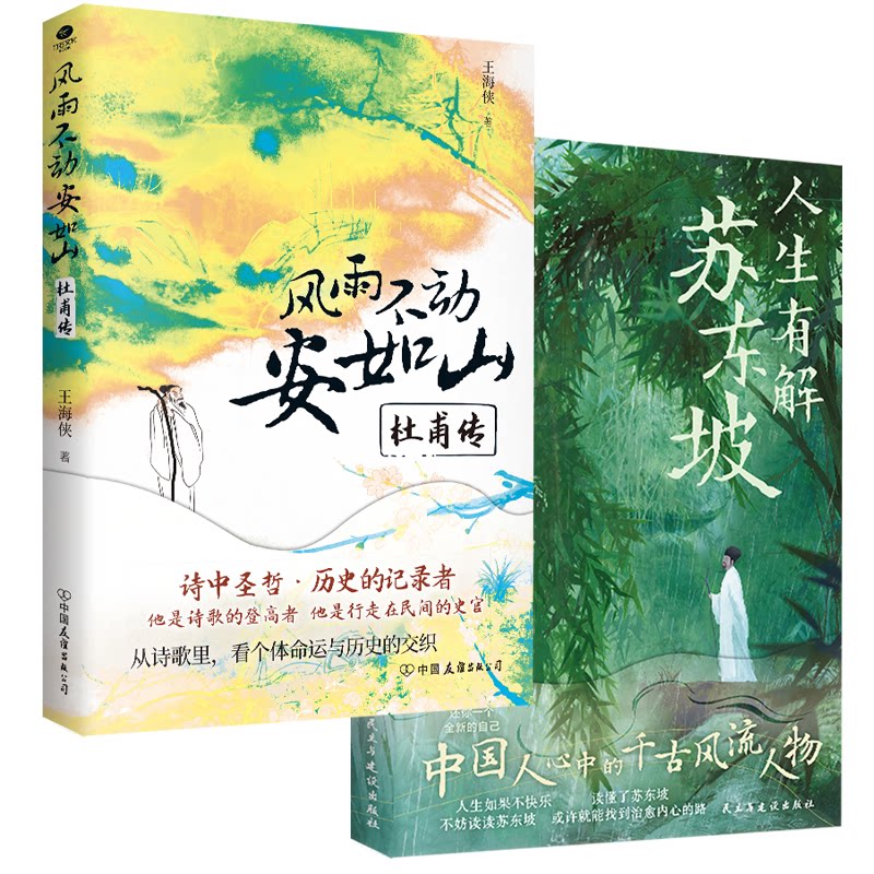 正版包邮 人生有解苏东坡+风雨不动安如山(全2册)少年游学地理百科,跟随杜甫苏东坡一起打卡壮美山河 王海侠 著 9787505760622