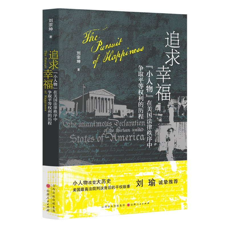 追求幸福:小人物在美国法律秩序中争取平等权利的历程 小人物视角 法律秩序解析 平等权利抗争 历史历程 法律维权9787203125129