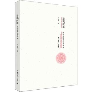 正版包邮 景观叙事:解码海派古典园林:exploring the cultural codes of Shanghai classical gardens 陆邵明著 9787112222230