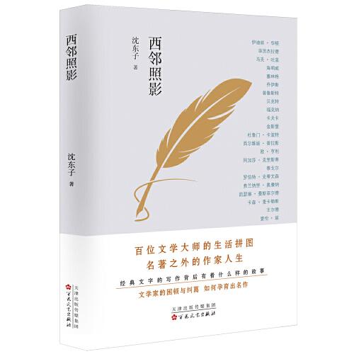 西邻照影 西部人文纪实 人物影像记录 地域文化写照 西部故事集 纪实文学精选 影像珍藏集 人文风情记录 9787530681497