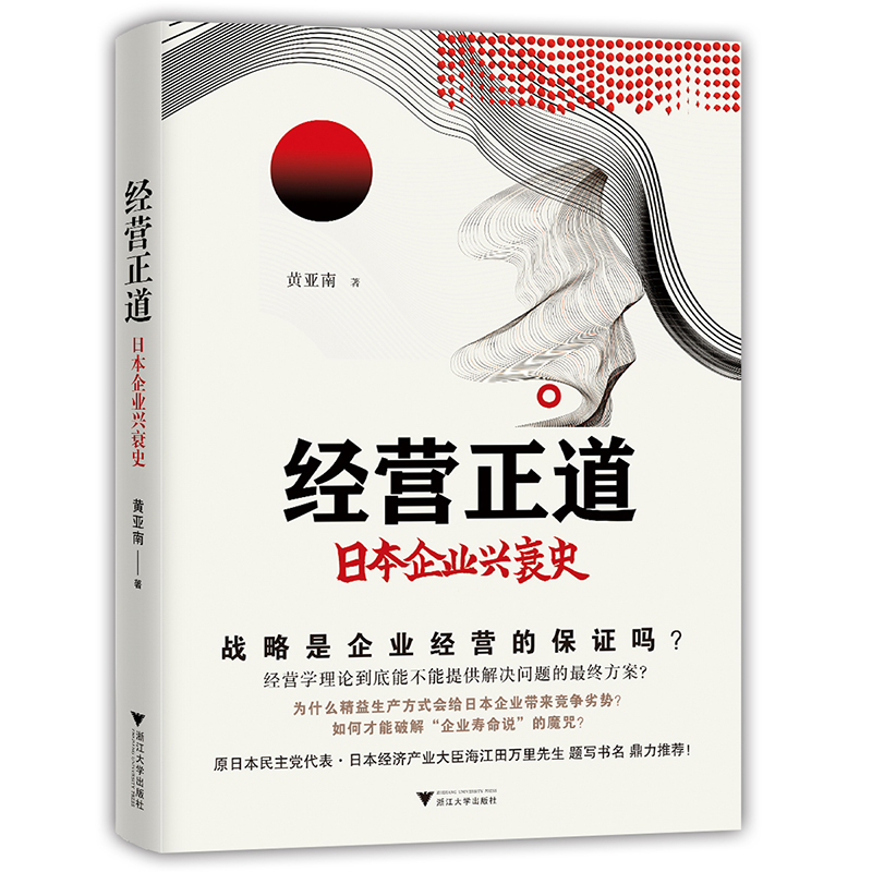 经营正道 企业经营指南 商业伦理之道 创业成功策略 管理实战方法 正道经营理念 商业思维培养 企业管理宝典 9787308207386