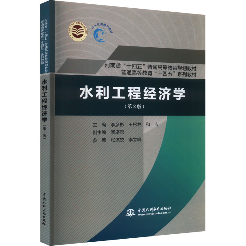 水利工程经济学(第2版) 水利工程专业学生考研考 第2版更新教材 实例解析实用 ISBN9787522618111