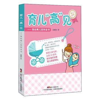 正版包邮 育儿“高”见:我的育儿百科全书 高建慧 9787535975690 广东科技出版社有限公司