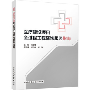 正版包邮 医疗建设项目全过程工程咨询服务指南 周玉锋主编 9787112295401 中国建筑工业出版社
