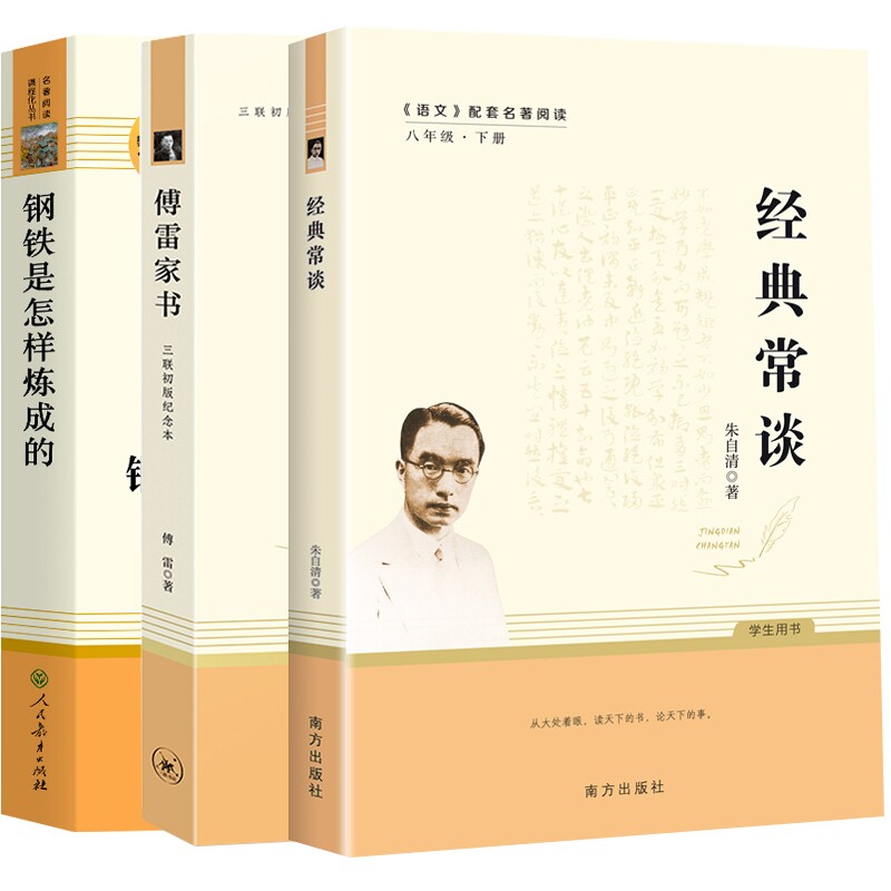 正版包邮 钢铁是怎样炼成的+傅雷家书+经典常谈共3册 朱自清 9787550180581 南方
