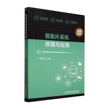 正版包邮 数据库系统原理与应用 刘春茂 9787576350531 北京理工大学出版社有限责任公司
