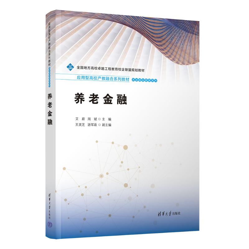 养老金融(应用型高校产教融合系列教材)/养老服务管理系列 高校养老专业教材 产教融合就业 9787302690191