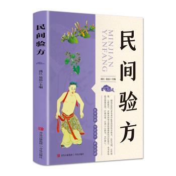 民间验方 民间验方大全 家庭健康宝典 常见病调理方 实用偏方手册 传统养生智慧 老药方整理 健康调理指南 9787555207962
