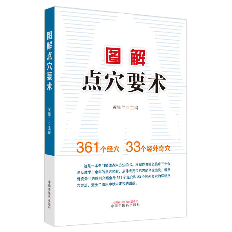 图解点穴要术 零基础入门 位解 精准取穴 中医养生 实用技巧 传统技法 图解教程 家庭按摩9787513284219
