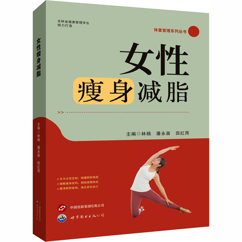 正版包邮 女瘦身减脂 林杨,潘永苗,田红雨 主编 编 9787523231630 世界图书出版有限公司北京分公司