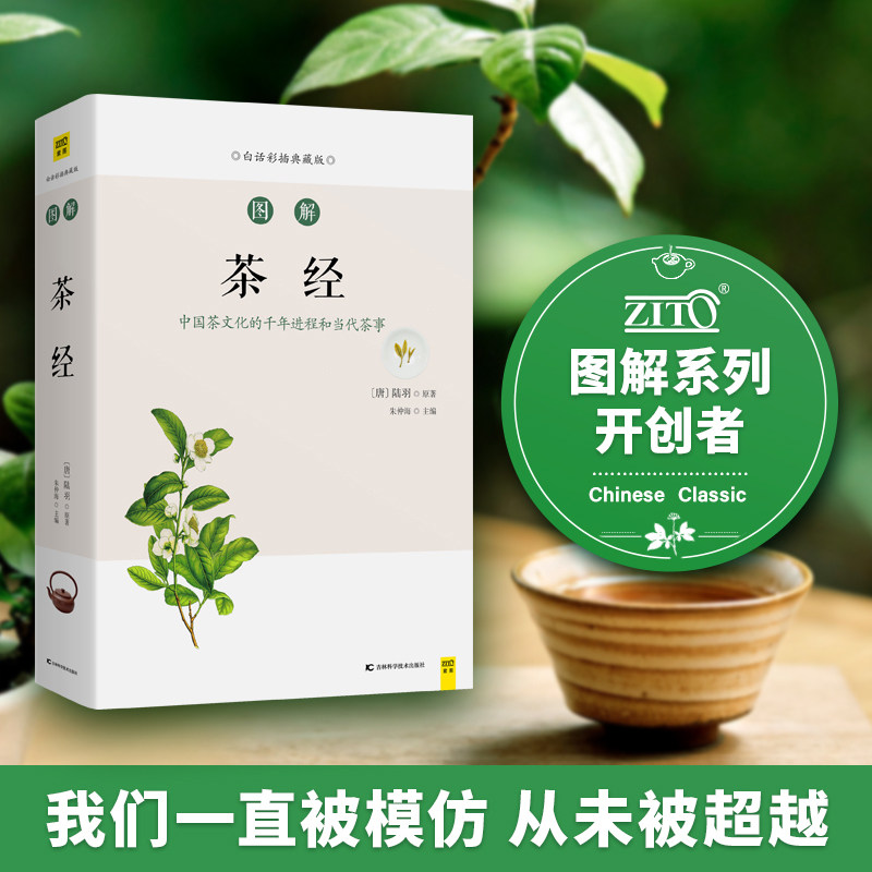 正版新书 图解茶经 白话彩插典藏版 朱仲海 编 9787557850623 吉林科学技术出版社