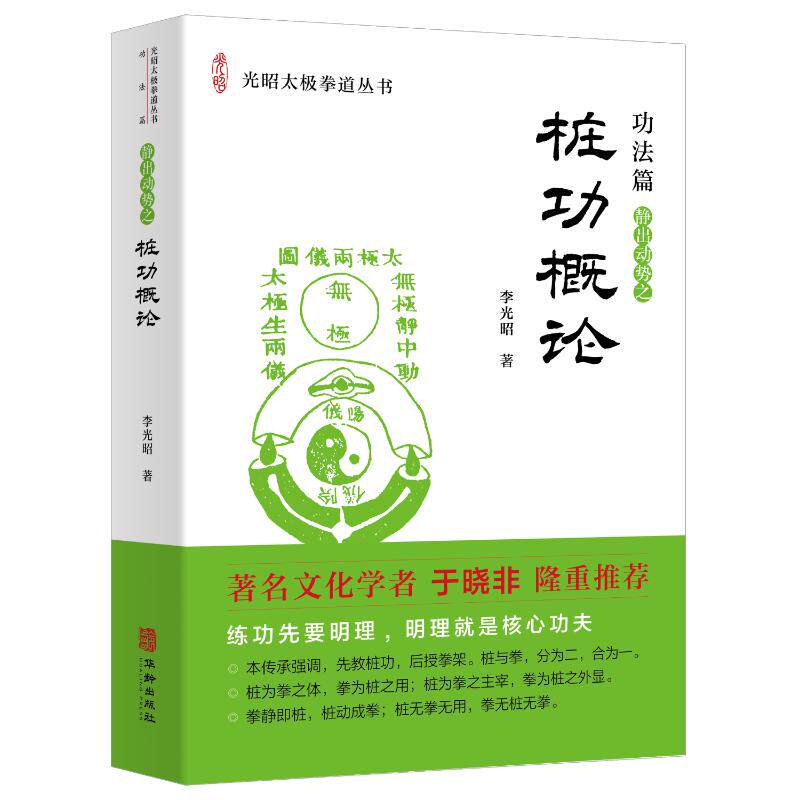 桩功概论 武术爱好者零基础入门 系统知识体系 全彩图解教学 实用养生保健 传统武术精髓 9787516928332