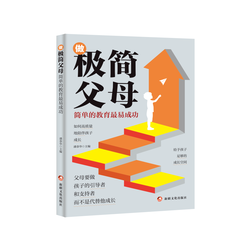 正版包邮 做极简父母：简单的教育易成功 潘恭华主编 著 9787569448108 新疆电子音像出版社
