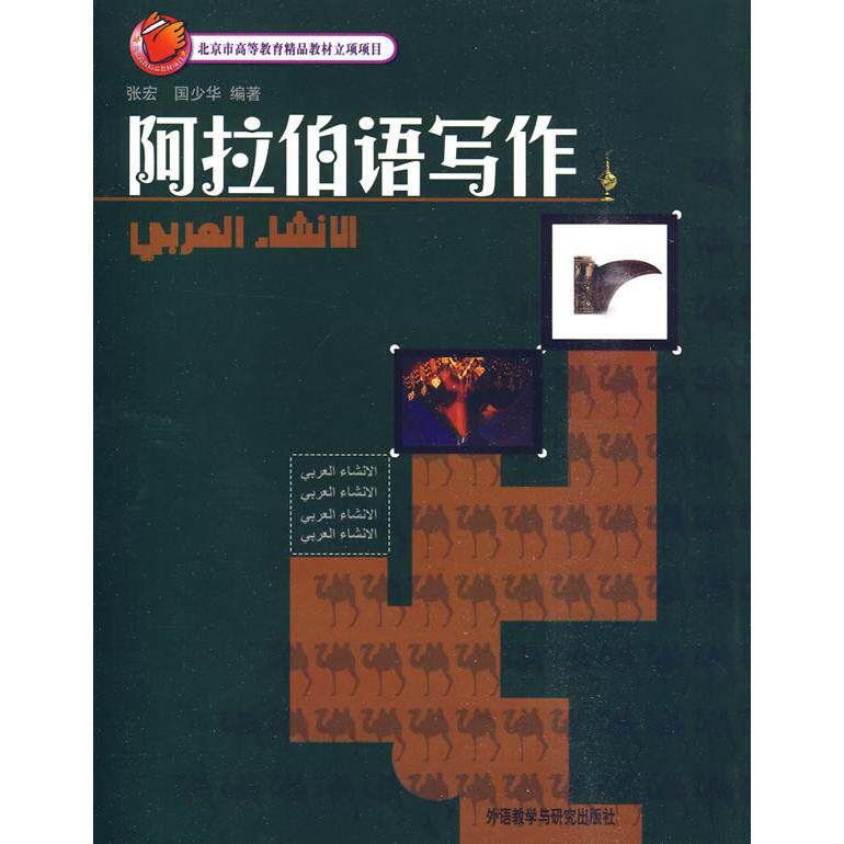 阿拉伯语写作 阿拉伯语写作教程 零基础入门 语法规则详解 实用写作句型 范文模板 写作技巧 口语写作结合 高分 9787560040363
