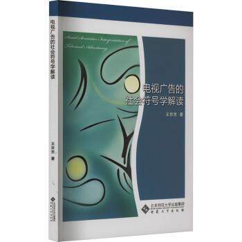 电视广告的社会符号学解读 符号学深度分析 广告策略解析 学术研究案例 经典案例分析 深度解读理论 广告创意设计9787566424754