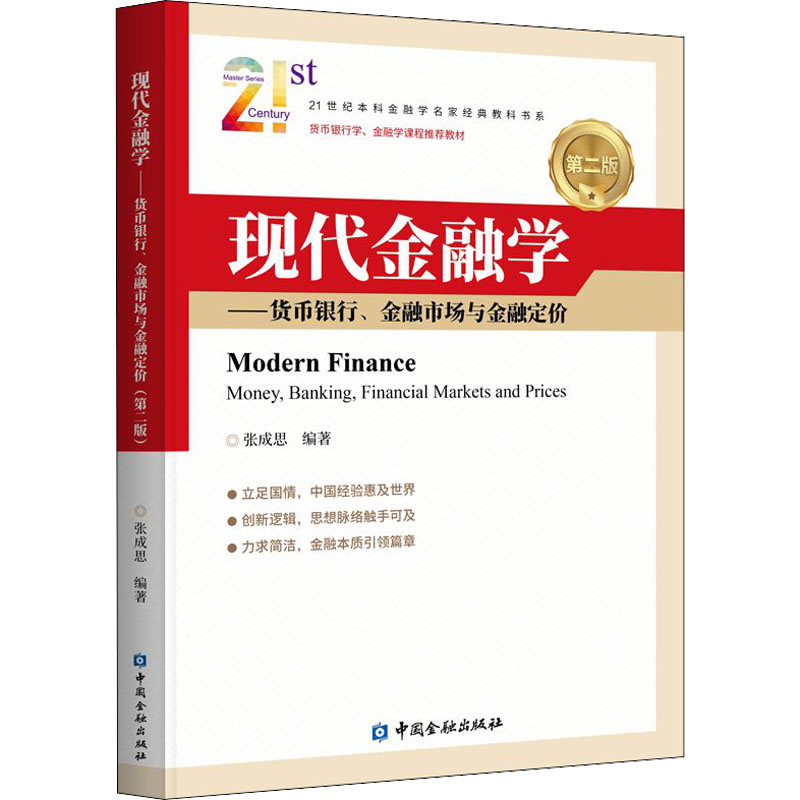 现代金融学——货币银行、金融市场与金融定价 第2版 现代金融学教材 货币银行知识 金融市场分析 金融定价模型 9787522016535