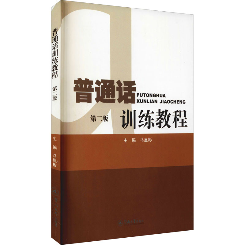普通话训练教程 第2版 普通话 第2版更新 标准发音 系统训练 口语提升 备考指南 发音纠正 教师适用 9787566800169