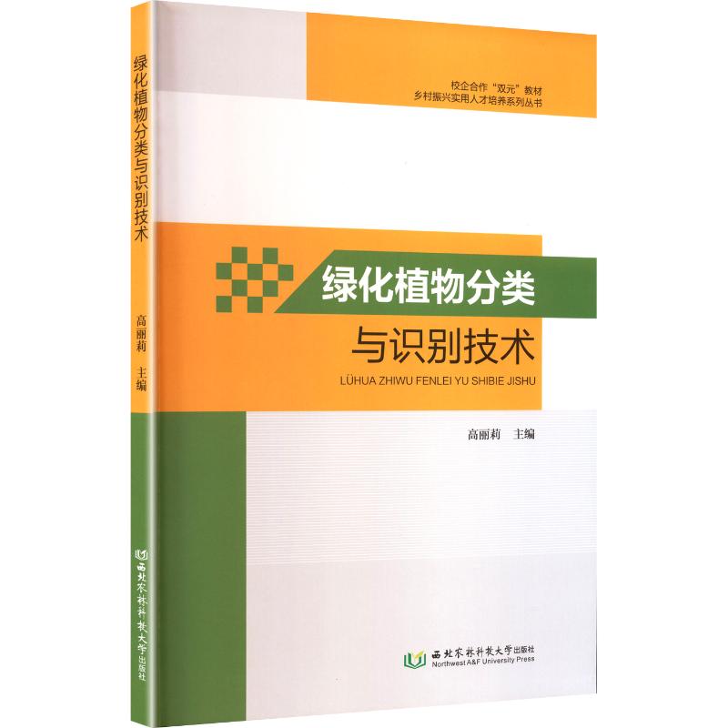 绿化植物分类与识别技术 植物分类 识别技术 彩色图鉴 图文详解 实用手册 基础入门 专业知识 常见品种9787568309813