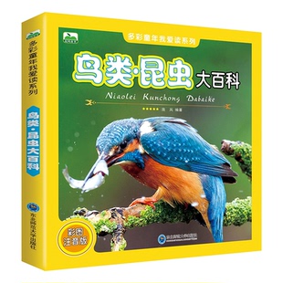 正版包邮 鸟类昆虫大百科(彩图注音版)/多彩童年我爱读系列 编者:庞凤 9787568122832 东北师大