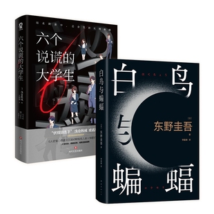 六个说谎 大学生 9787541166051 包邮 四川文艺 浅仓秋成 白鸟与蝙蝠 日 正版 2册