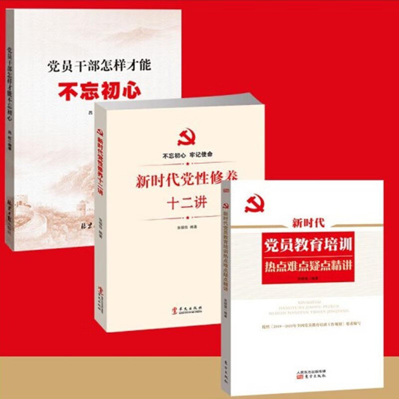 正版现货套装共三册 党员干部怎样才能不忘初心+新时代党性修养十二讲+新时代党员教育培训热点难点疑点精讲 党政读物党建书籍