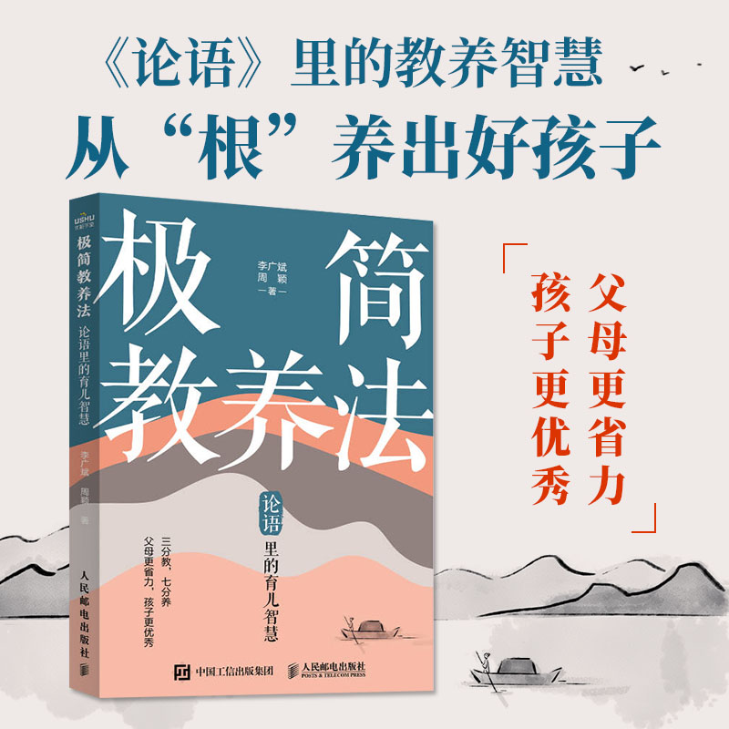 极简教养 语里的育儿智慧 论语里的育儿智慧 新手父母适用 职场育儿 经典论语应用 育儿难题解决9787115645388