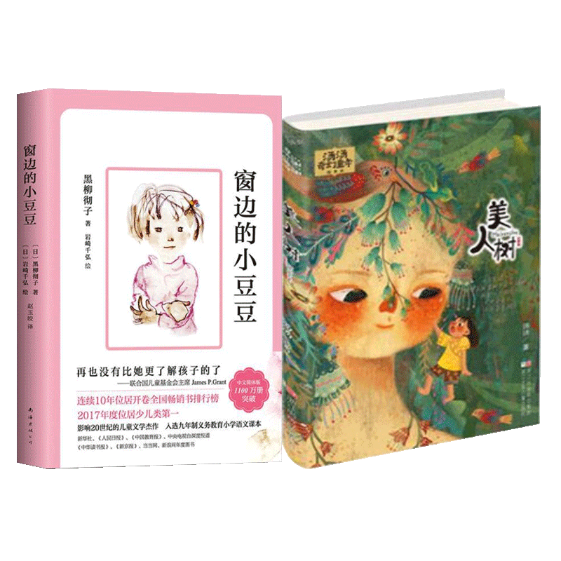 正版包邮 【2册】窗边的小豆豆+美人树 汤汤 9787559703453 浙江少儿