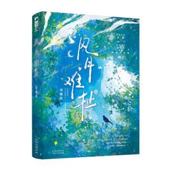 风月难扯 青少年情感成长指南 心理学专家著 解决早恋/亲密关系困扰 案例实操+精美插画 9787221188632
