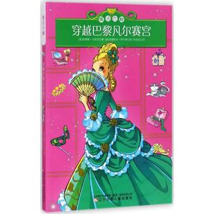 正版包邮 穿越巴黎凡尔赛宫 (意)埃琳娜·贝杜茨(Elena Peduzzi) 著;(意)菲德莉卡·萨尔弗(Federica Salfo) 绘;林凤仪 译