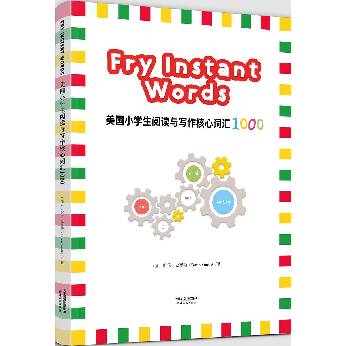 正版包邮 美国小学生阅读与写作核心词汇1000:FRY INSTANT WORDS(彩色英文版) 凯伦·史密斯，东方神鸟 出品 9787201133553