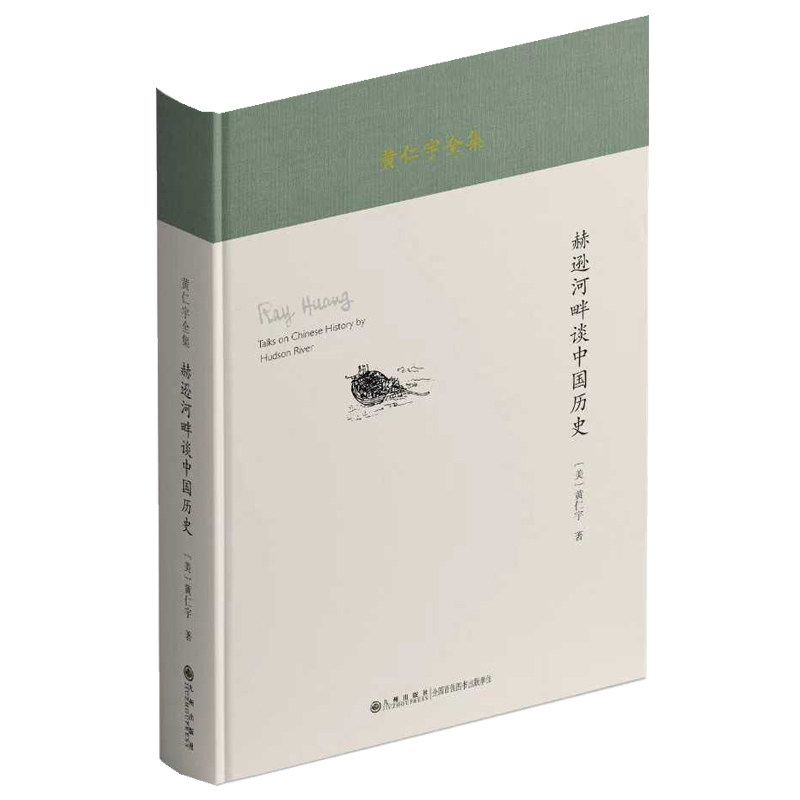 正版包邮 黄仁宇全集:赫逊河畔谈中国历史(精装本) 黄仁宇 9787522537689 九州出版社