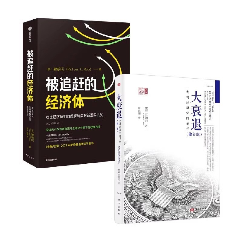 正版包邮 被追赶的经济体+大衰退：宏观经济学的圣杯（修订版） [美]辜朝明 9787506092098 人民东方出版传媒有限公司