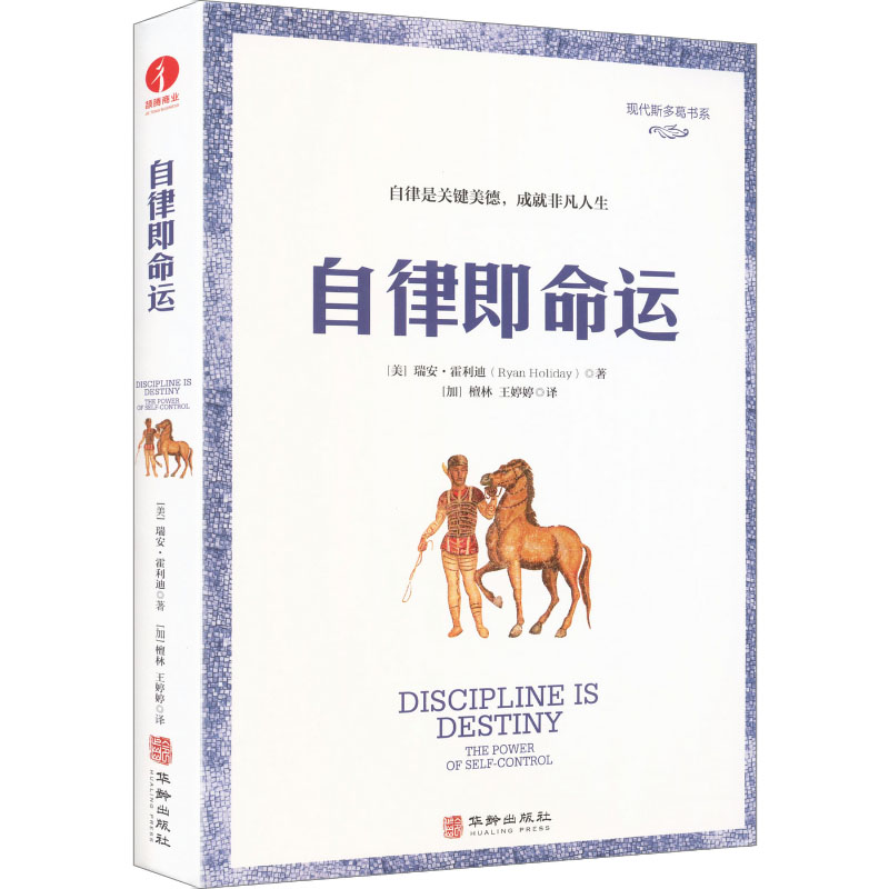 自律即命运 学生自律计划 职场自控力 创业者 提升专注力 成功案例解析 经典思维训练 全彩图解版9787516927656