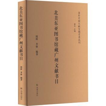 北美东亚图书馆藏广州文献书目 历史研究者馆藏文献 系统整理广州历史脉络 学术资料工具书 广州文化研究资料 9787550640849