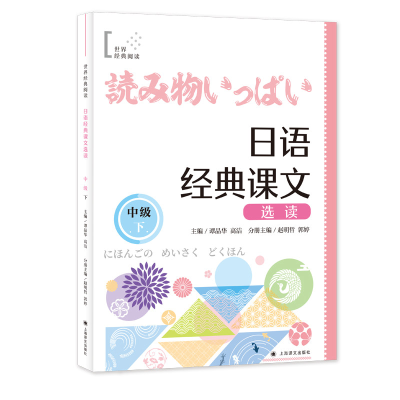 日语经典课文选读(中级下) 职场日语 日常会话 语法解析 实用案例 口语提升 听力训练 经典课文9787532797578
