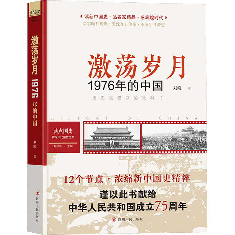 正版包邮 读点国史 : 辉煌年代国史丛书：激荡岁月——1976年的中国（2024年版） 刘晓 著 9787220104770 四川人民出版社