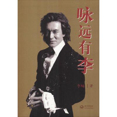 正版包邮 咏远有李 李咏 9787535442390 长江文艺出版社