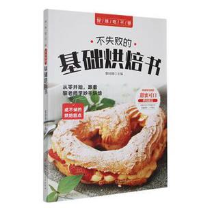 基础烘焙书 不失败 黎国雄主编 9787538894080 社 正版 黑龙江科学技术出版 包邮