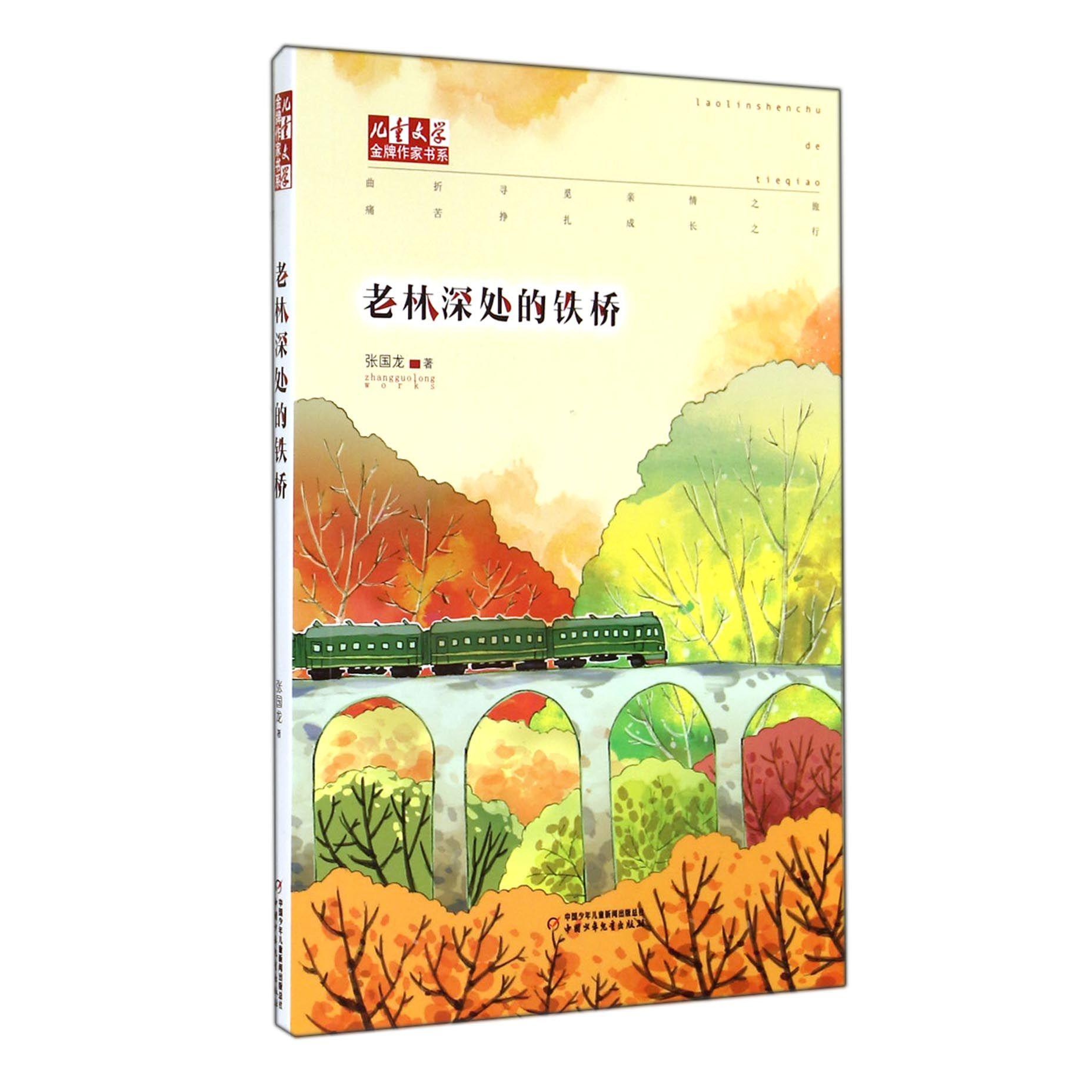 正版包邮 老林深处的铁桥/儿童文学作家书系 张国龙 9787514818888 中国少儿