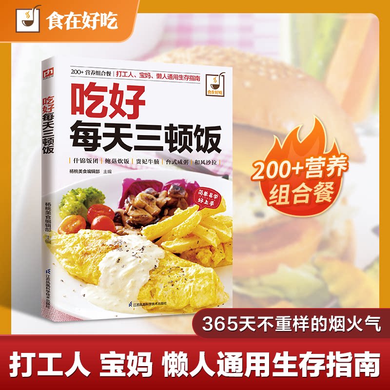 正版包邮 吃好每天三顿饭 杨桃美食编辑部 编 9787553749327 江苏凤凰科学技术出版社