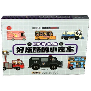 正版包邮 好炫酷的小汽车(精)/会动的交通工具立体书 编者:呦呦童 9787533778538 安徽科技