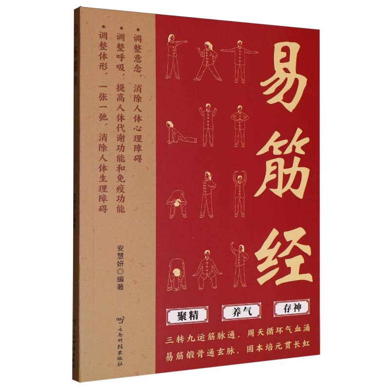 正版包邮 易筋经 安慧妍 9787558763199 云南科技出版社有限责任公司