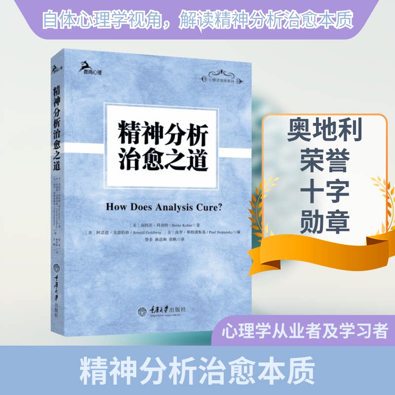 精神分析治愈之道 学生情绪管理 职场心理疏导 家长亲子关系修复 零基础入门实用手册 9787562491330