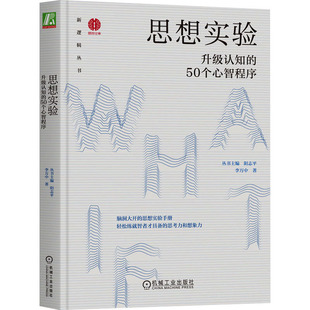 正版包邮 思想实验 升级认知的50个心智程序 丛书主编 阳志平 李万中 著 9787111729815 机械工业出版社