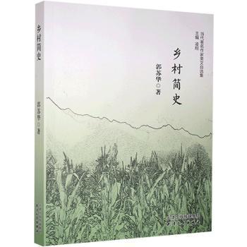 正版包邮 乡村简史/当代作家美文自选集 郭苏华 9787201171944 天津人民出版社有限公司