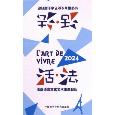 活法:法语语言文化艺术主题日历(2024) 日历2024 艺术日历 职场法语 日常用语 文化解读 艺术设计9787521347791